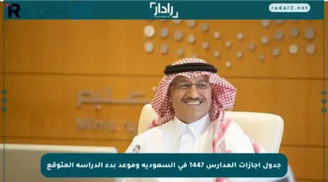 جدول إجازات المدارس 1447 في السعودية وموعد بدء الدراسة المتوقع